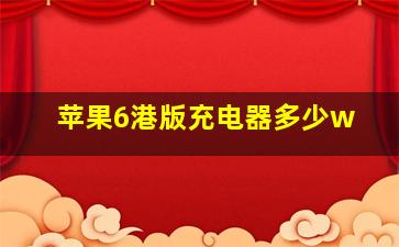 苹果6港版充电器多少w