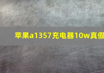 苹果a1357充电器10w真假