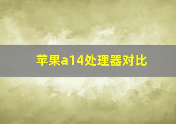 苹果a14处理器对比