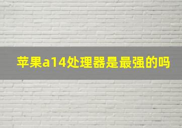 苹果a14处理器是最强的吗