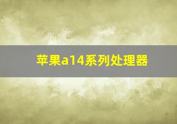 苹果a14系列处理器