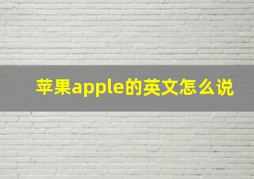 苹果apple的英文怎么说