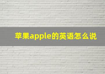 苹果apple的英语怎么说