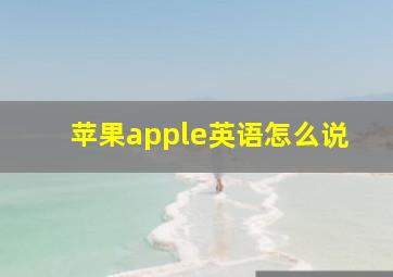 苹果apple英语怎么说