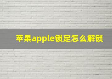 苹果apple锁定怎么解锁