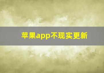 苹果app不现实更新