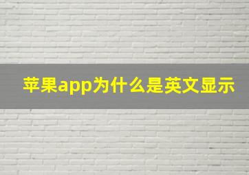 苹果app为什么是英文显示