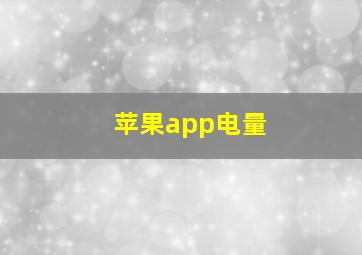 苹果app电量