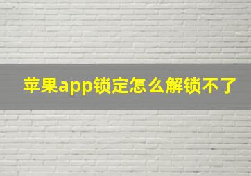 苹果app锁定怎么解锁不了