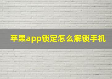 苹果app锁定怎么解锁手机