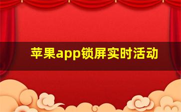 苹果app锁屏实时活动