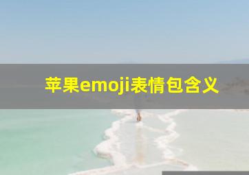 苹果emoji表情包含义