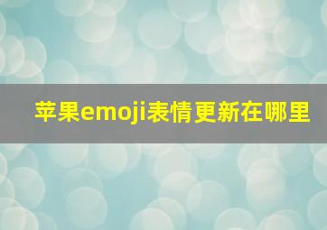 苹果emoji表情更新在哪里