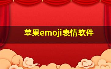 苹果emoji表情软件