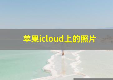 苹果icloud上的照片