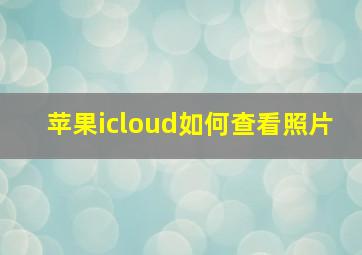 苹果icloud如何查看照片