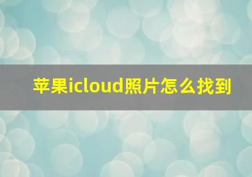 苹果icloud照片怎么找到