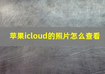 苹果icloud的照片怎么查看