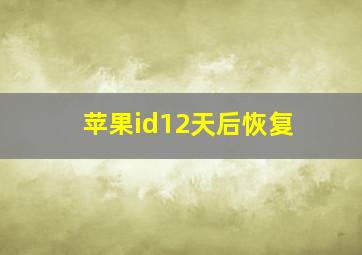 苹果id12天后恢复