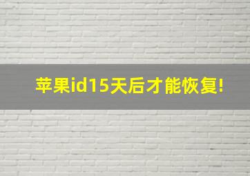 苹果id15天后才能恢复!