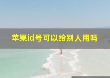 苹果id号可以给别人用吗