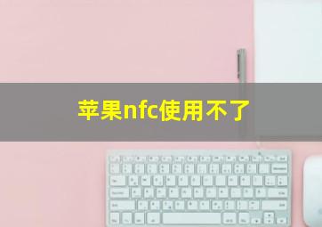 苹果nfc使用不了