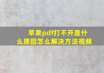 苹果pdf打不开是什么原因怎么解决方法视频