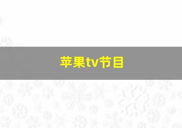 苹果tv节目