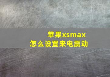 苹果xsmax怎么设置来电震动