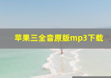 苹果三全音原版mp3下载