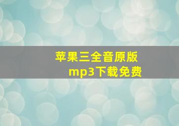 苹果三全音原版mp3下载免费