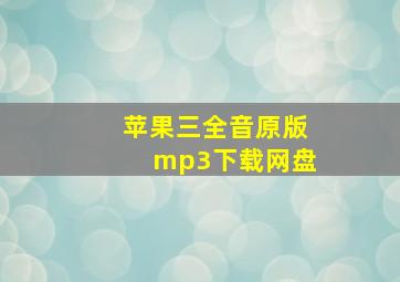 苹果三全音原版mp3下载网盘