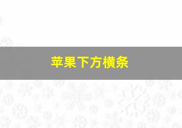 苹果下方横条