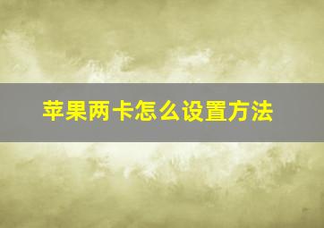 苹果两卡怎么设置方法