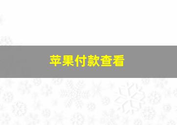 苹果付款查看