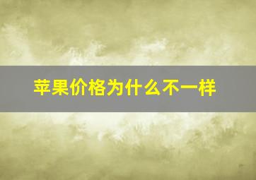 苹果价格为什么不一样