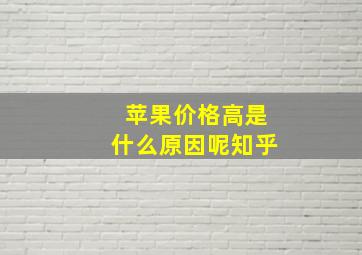 苹果价格高是什么原因呢知乎