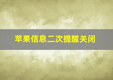 苹果信息二次提醒关闭