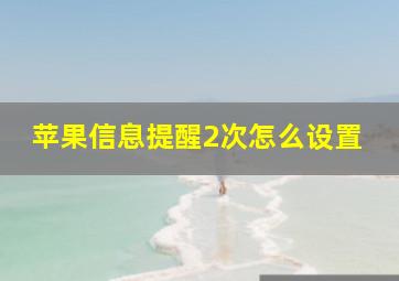 苹果信息提醒2次怎么设置