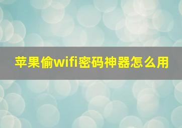 苹果偷wifi密码神器怎么用