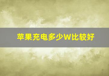 苹果充电多少W比较好