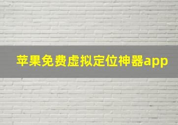 苹果免费虚拟定位神器app