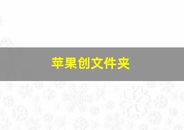 苹果创文件夹