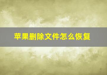 苹果删除文件怎么恢复