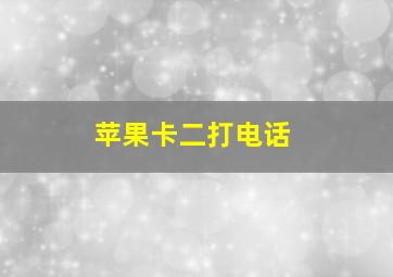 苹果卡二打电话