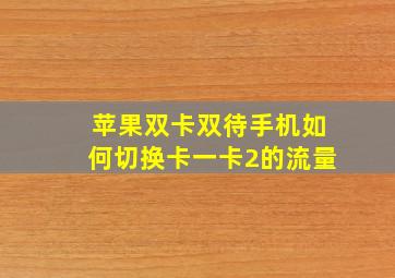 苹果双卡双待手机如何切换卡一卡2的流量