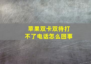 苹果双卡双待打不了电话怎么回事