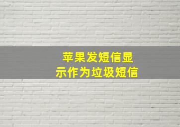 苹果发短信显示作为垃圾短信