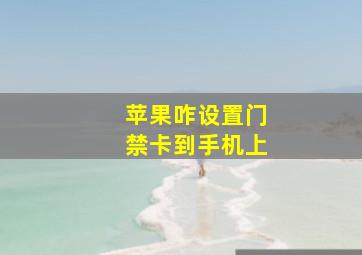 苹果咋设置门禁卡到手机上