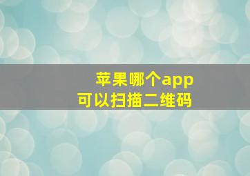 苹果哪个app可以扫描二维码